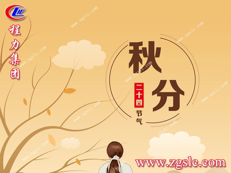 秋分到，程力集團(tuán)祝您幸福安康