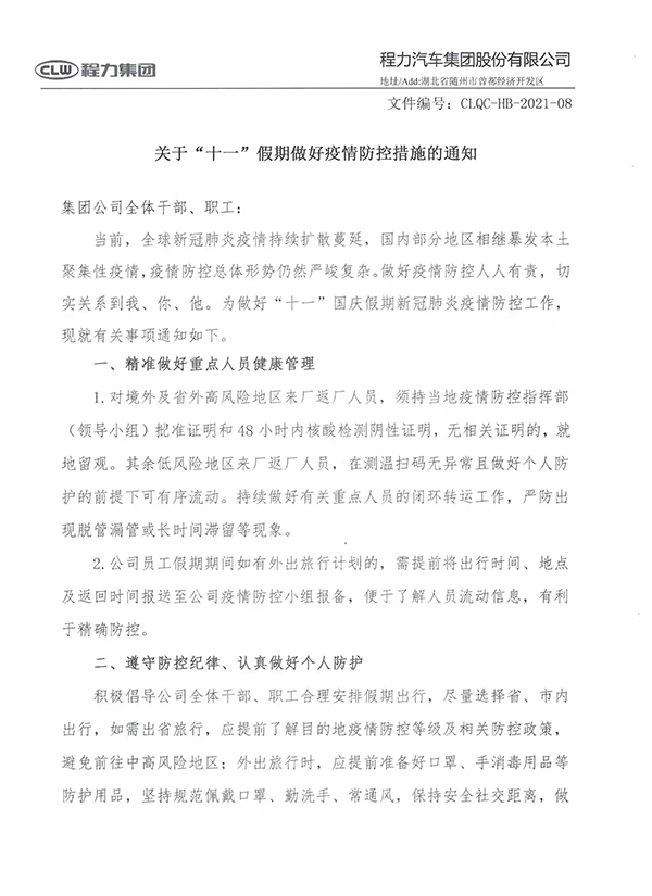 程力集團(tuán)關(guān)于“十一”假期做好疫情防控措施的通知