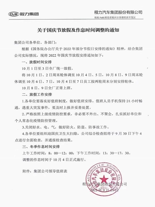 程力集團(tuán)“迎十一”“慶國(guó)慶”放假及作息通知安排通告