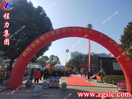 湖北程力舉升裝備專業(yè)廠開業(yè)儀式圓滿成功，即將奔赴新的旅程